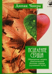 Cover of edition istselenieserdts0000chop