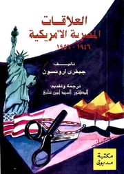العلاقات المصرية الأمريكية (1946 1956)   جيفري ارو