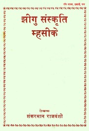 Jheegu Sanskriti Mhasike ( Shanker Man Rajvamshi)
