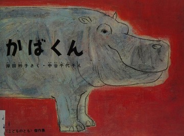 Kabakun : Kishida, Eriko, 1929-