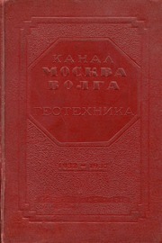 Канал Москва Волга, 1932 1937  Геотехника...