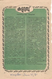 കട്ടുറുമ്പു്   ലാലുലീല 1981 ജൂൺ 15   കോന്നിയൂർ ആർ.
