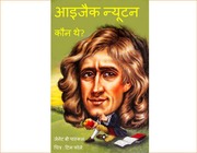 आइजैक न्यूटन कौन थे?   बालसाहित्य   हिंदी