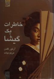 Cover of edition khaterateyekgish0000gold