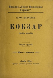 Cover of edition kobzarvybirpoezi00shev_0