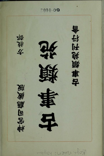 Koji ruien : Konakamura, Kiyonori, 1822-1895