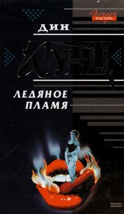 Cover of edition ledyanoeplamya00dink