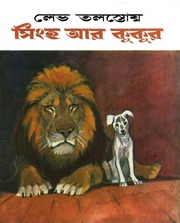 সিংহ এবং কুকুর (Lion and Dog in Bengali)...