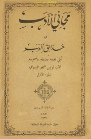 مجاني الأدب في حدائق العرب   لويس شيخو (ط 1938)