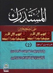المستدرک علی الصحیحین جلد 2.pdf
