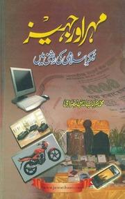 Mehar aur jahaiz by Allama shahab uddin misbahi   مہر اور جہیز.pdf