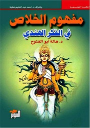 mfhoum_al-khalas_fi_al-fekr_al-hindi.pdf