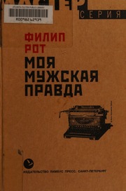 Cover of edition moiamuzhskaiapra0000roth