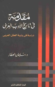 مقدمة في تاريخ الأدب العربي دراسة في بنية العقل ال...