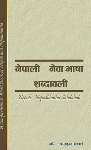 नेपाली   नेवा:भाषा शब्दावली, बालकृष्ण हलवाई Nepali...
