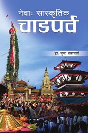 Newaa Samskritik Chaadparva by Chunda Vajracharya.pdf