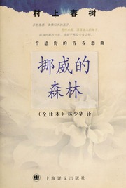 Cover of edition nuoweidesenlin0000mura_s1w5