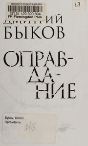 Cover of edition opravdanieroman0000byko_t1t6
