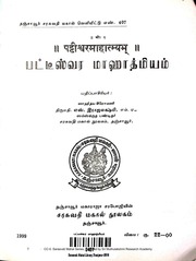Pattishvara Mahatmyam Series No. 407 Thanjavur Sar