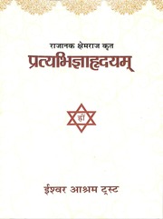 Pratyabhijna Hridaya by Swami Lakshman Joo - Ishwar Ashram Trust.pdf