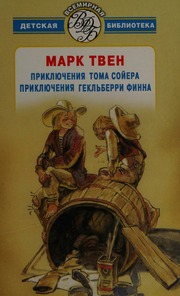 Cover of edition prikliucheniiato0000twai