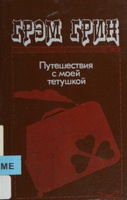 Cover of edition puteshestviiasmo0000gree
