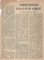1973   രാജസ്ഥാനിലെ മഹോൽസവങ്ങൾ   കോന്നിയൂർ ആർ. നരേന