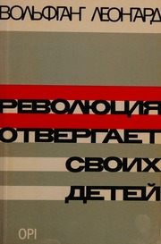 Cover of edition revoliutsiiaotve0000leon