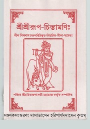 Sri Rupa Chintamani (with Commentary and Bengali T...