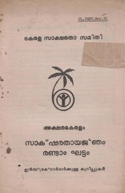 saksharathayanjamrandam1991kssp.pdf