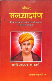 Sandhya Darpan Maharshi Dayanand Saraswati Ved Kum...