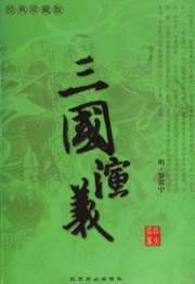 Cover of edition sanguoyanyi0000luog_x1f1