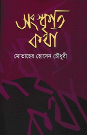 Sanskriti Kotha Motaher Hossain Choudhury