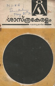 ശാസ്ത്രകേരളം   സയൻസു മാസിക   1974 മെയ്