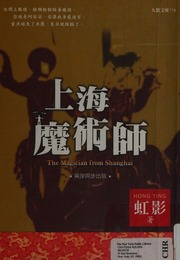Cover of edition shanghaimoshushi0000hong_i6f0
