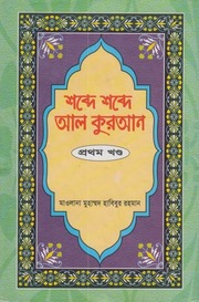 Shobde Shobde Al Quran Arabic Bengali Maolana Md  ...
