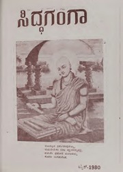 ಸಿದ್ಧಗಂಗಾ ತ್ರೈಮಾಸಿಕ ಏಪ್ರಿಲ್ 1980