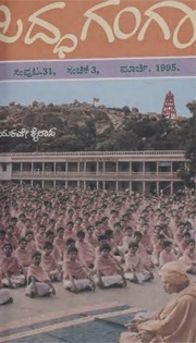 ಸಿದ್ಧಗಂಗಾ ತ್ರೈಮಾಸಿಕ ಸಂಚಿಕೆ 3 ಮಾರ್ಚ್ 1995
