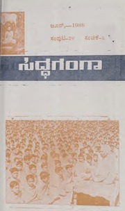 ಸಿದ್ಧಗಂಗಾ ತ್ರೈಮಾಸಿಕ ಸಂಚಿಕೆ 6 ಜೂನ್ 1988