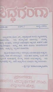 ಸಿದ್ಧಗಂಗಾ ತ್ರೈಮಾಸಿಕ ಸಂಚಿಕೆ 7 ಜುಲೈ 1992