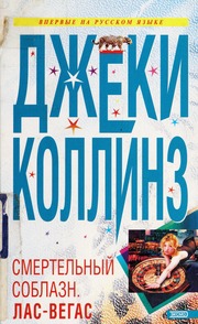 Cover of edition smertelnyisoblaz00coll_0