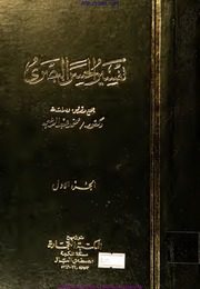 Tafseer Alhasan Albasry / تفسیر الحسن البصری...
