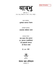 थाय्‌भु ल्या: ४ भरत नाट्यशास्त्र Tahayebhu 4 Bhara