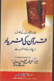 Tahir Ul Qadri Kay Khilaf Quran Ki Faryad By Allama Mufti Muhamamd Fazle Rasool Sialvi R.a.  قرآن کی فریاد طاہر القادری کے خلاف
