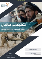 تكتيكات طالبان جنوب أفغانستان بين 2005 و 2008   كا