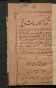 Tazkirat ul Ullama Wal Mashaikh Lahore ,  ,تاریخ ع