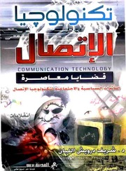 تكنولوجيا الاتصال: قضايا معاصرة   شريف درويش اللبا...