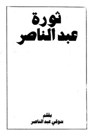 ثورة عبد الناصر   شوقي عبد الناصر (ط بيت العرب)...