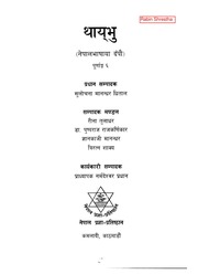 थाय्‌भु ल्या: ६  संस्कृत काव्यशास्त्री Thayebhu 6 