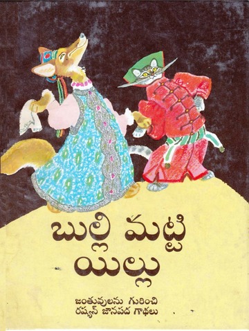 బుల్లి మట్టి ఇల్లు (The Little Clay Hut in Telugu) : Bernard Isaacs; Irina  Zheleznova; George Hanna (రష్యన్ జానపద కథలు) : Free Download, Borrow, and  Streaming : Internet Archive